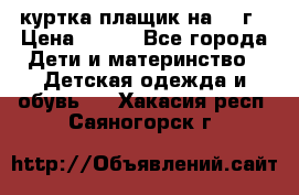 куртка плащик на 1-2г › Цена ­ 800 - Все города Дети и материнство » Детская одежда и обувь   . Хакасия респ.,Саяногорск г.